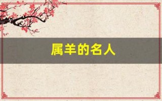 属羊的名人(属羊的商界大佬)