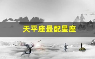 天平座最配星座(天平座最配的三个星座)