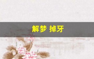解梦 掉牙(解梦掉牙七星彩号码)