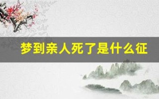 梦到亲人死了是什么征兆(女儿梦见妈妈死了是什么意思啊)