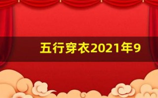 五行穿衣2021年9月28日(五行穿衣指南2021年9月28日)