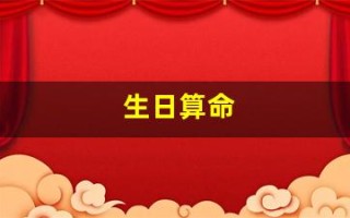 生日算命(生辰八字算命免费)