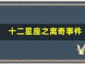 十二星座之离奇事件(十二星座之离奇事件电影完整版)