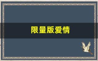 限量版爱情(限量版爱情徐延梧)
