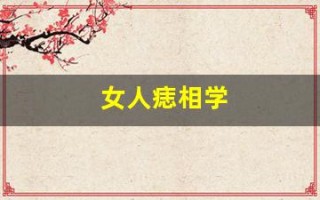 女人痣相学(女性痣相图解)