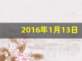 2016年1月13日(2016年1月13日出生是什么命)