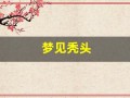 梦见秃头(梦见秃头是什么征兆 女人)