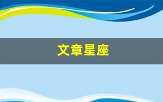 文章星座(星座分析)