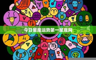 第一星座网(第一星座网每日运势星座屋2024)
