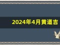 2024年4月黄道吉日(2024年4月黄道吉日查询)
