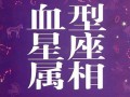 星座属相血型配对(星座生肖血型爱情配对)