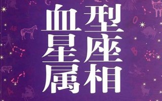 星座属相血型配对(星座生肖血型爱情配对)