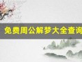 免费周公解梦大全查询(免费周公解梦大全查询梦2345原版)