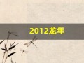 2012龙年(2012龙年纪念币价格)