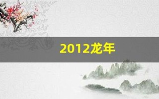 2012龙年(2012龙年纪念币价格)