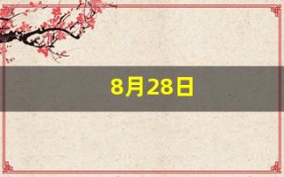 8月28日(8月28日出生的人的性格)