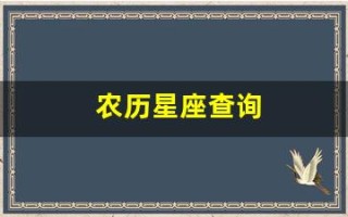 农历星座查询(农历星座查询表大全)