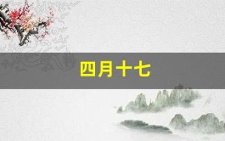 四月十七(四月十七正是去年今日别君时)