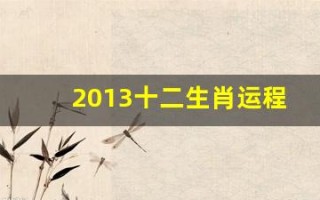 2013十二生肖运程(2013十二生肖属相运程)