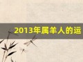 2013年属羊人的运程(2013年属羊的多大岁数)