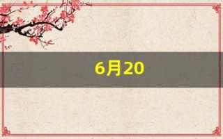 6月20(6月20日是什么星座)