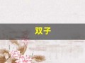 双子(双子塔)