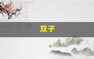 双子(双子塔)