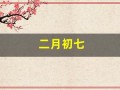 二月初七(二月初七是阴历还是阳历)