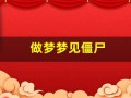 做梦梦见僵尸(做梦梦见僵尸是什么意思)