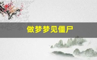 做梦梦见僵尸(做梦梦见僵尸是什么意思)