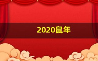 2020鼠年(2020鼠年银币)