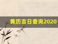 黄历吉日查询2020年9月黄道吉日(黄道吉日2020年9月份黄道吉)