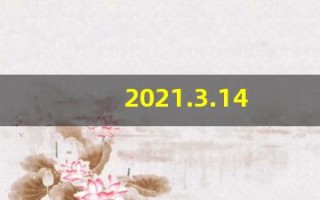 2021.3.14(2021.3.14福利彩票)