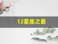 12星座之最(12星座之最虐都市 网剧)
