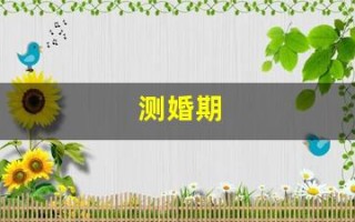 测婚期(测婚期吉日)