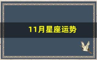 11月星座运势(11月星座运势查询)