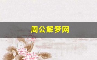 周公解梦网(周公解梦网观音灵签)