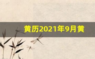 黄历2021年9月黄道吉日查询(黄历2021年9月黄道吉日查询剖腹产)