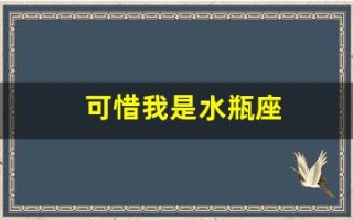 可惜我是水瓶座(可惜我是水瓶座国语)