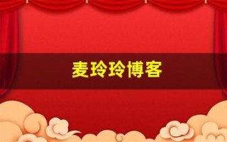 麦玲玲博客(麦玲玲官方微博)