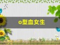 o型血女生(o型血女生和b型血男生)