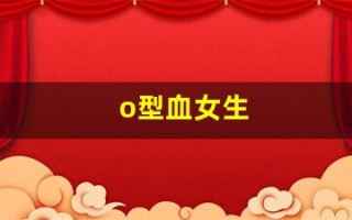 o型血女生(o型血女生和b型血男生)