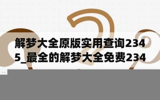 最全的解梦大全(最全的解梦大全查询)