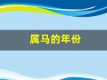 属马的年份(属马的年份有哪些)