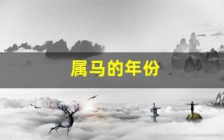 属马的年份(属马的年份有哪些)