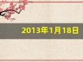 2013年1月18日(2013年11月13日出生的生辰八字)