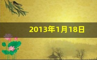 2013年1月18日(2013年11月13日出生的生辰八字)