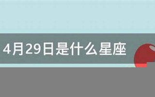 11月29日是什么星座(阴历11月22日星座是什么)