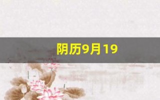 阴历9月19(阴历9月13号是什么星座啊)