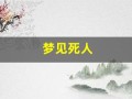 梦见死人(梦见死人复活是什么意思)